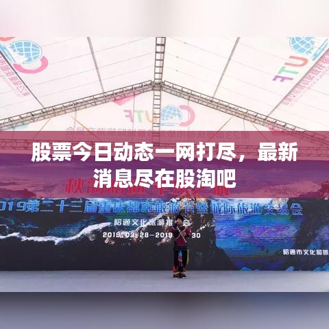股票今日动态一网打尽,最新消息尽在股淘吧