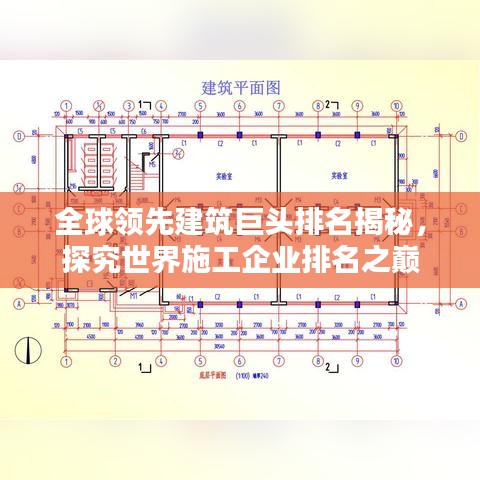 全球领先建筑巨头排名揭秘,探究世界施工企业排名之巅