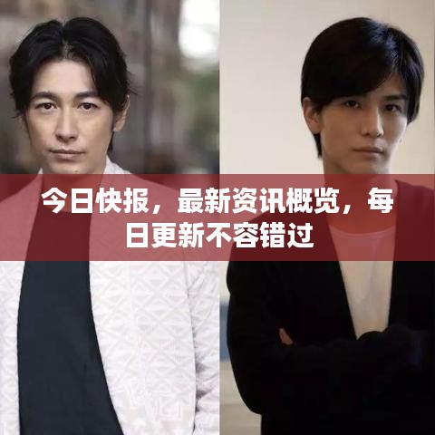 今日快报,最新资讯概览,每日更新不容错过