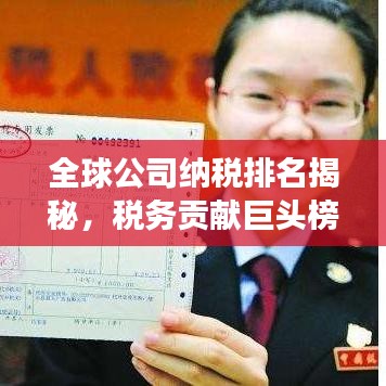 全球公司纳税排名揭秘,税务贡献巨头榜单重磅出炉!