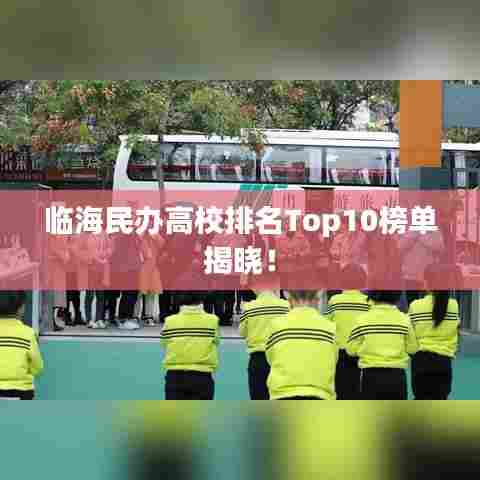 临海民办高校排名Top10榜单揭晓!