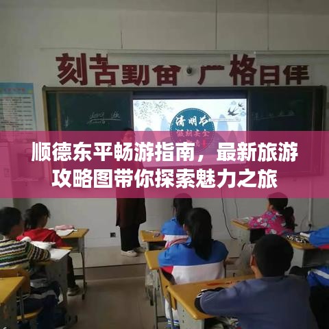 顺德东平畅游指南，最新旅游攻略图带你探索魅力之旅