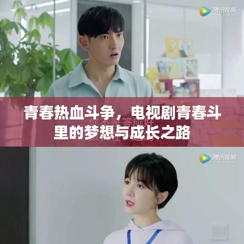 青春热血斗争,电视剧青春斗里的梦想与成长之路