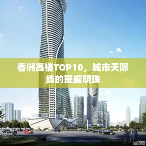 香洲高楼TOP10,城市天际线的璀璨明珠