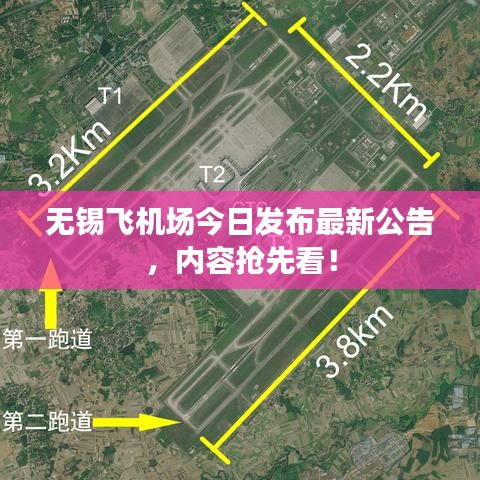 无锡飞机场今日发布最新公告，内容抢先看！