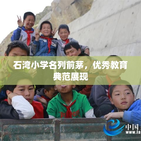 石湾小学名列前茅,优秀教育典范展现