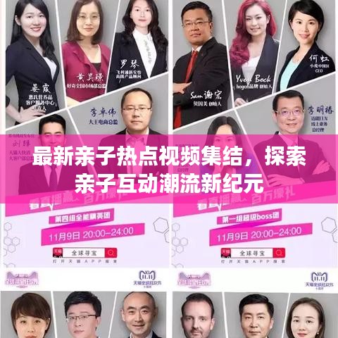 最新亲子热点视频集结，探索亲子互动潮流新纪元