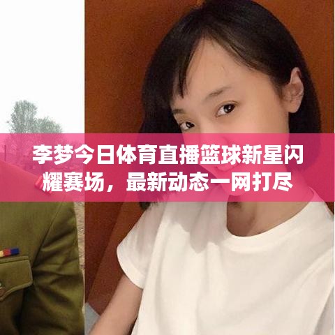 李梦今日体育直播篮球新星闪耀赛场,最新动态一网打尽