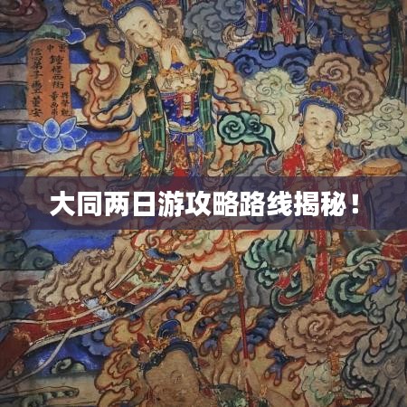 大同两日游攻略路线揭秘!