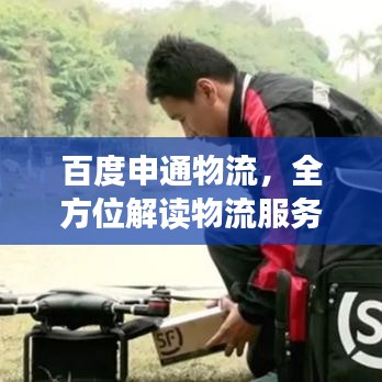 百度申通物流,全方位解读物流服务的优势与特色!