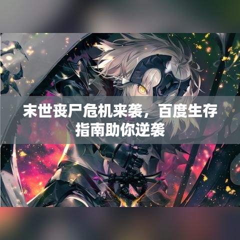 末世丧尸危机来袭,百度生存指南助你逆袭