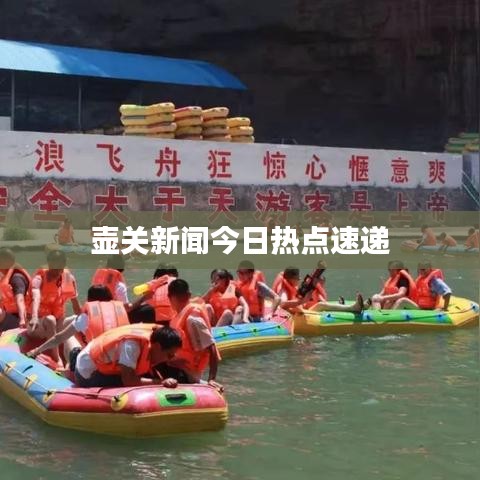 壶关新闻今日热点速递