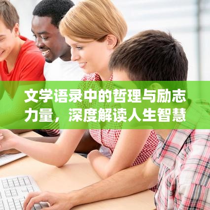 文学语录中的哲理与励志力量,深度解读人生智慧,激发无尽潜能