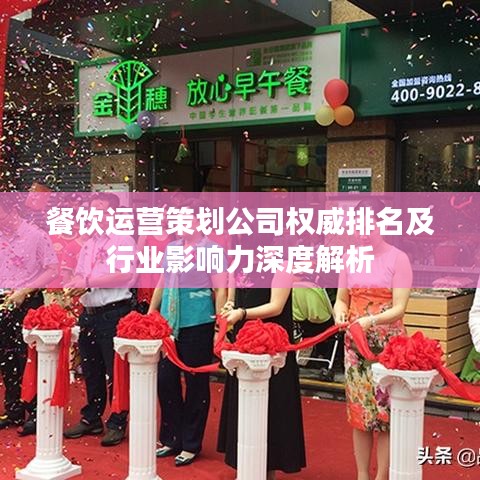 餐饮运营策划公司权威排名及行业影响力深度解析