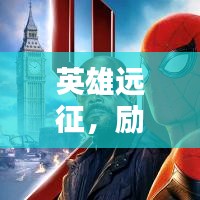 英雄远征,励志语录激励前行