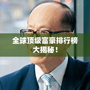 全球顶级富豪排行榜大揭秘!