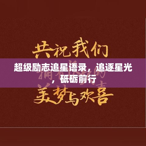超级励志追星语录,追逐星光,砥砺前行