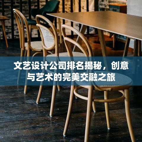 文艺设计公司排名揭秘,创意与艺术的完美交融之旅