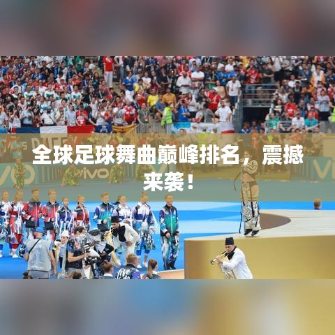 全球足球舞曲巅峰排名，震撼来袭！
