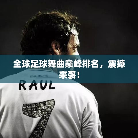 全球足球舞曲巅峰排名,震撼来袭!