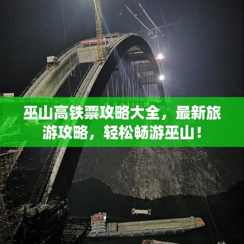 巫山高铁票攻略大全,最新旅游攻略,轻松畅游巫山!