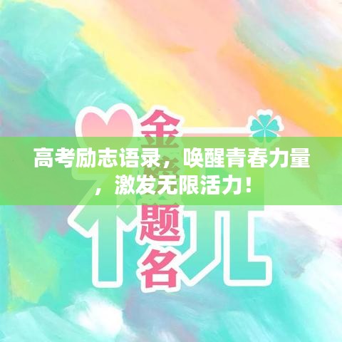 高考励志语录,唤醒青春力量,激发无限活力!