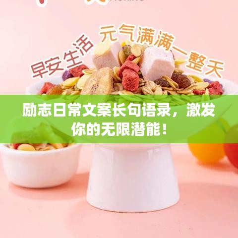 励志日常文案长句语录,激发你的无限潜能!