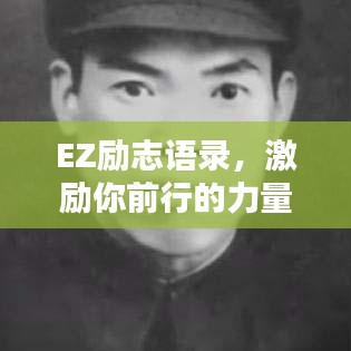 EZ励志语录,激励你前行的力量源泉