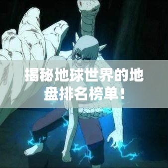 揭秘地球世界的地盘排名榜单！