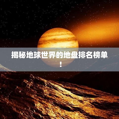 揭秘地球世界的地盘排名榜单!