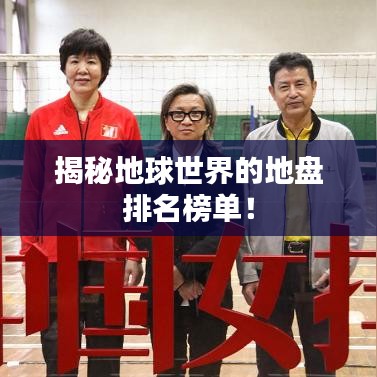 揭秘地球世界的地盘排名榜单!