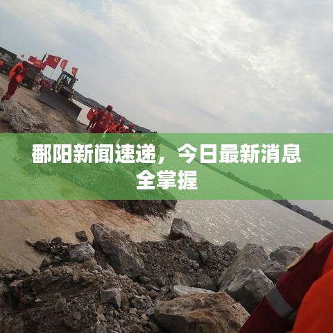 鄱阳新闻速递,今日最新消息全掌握