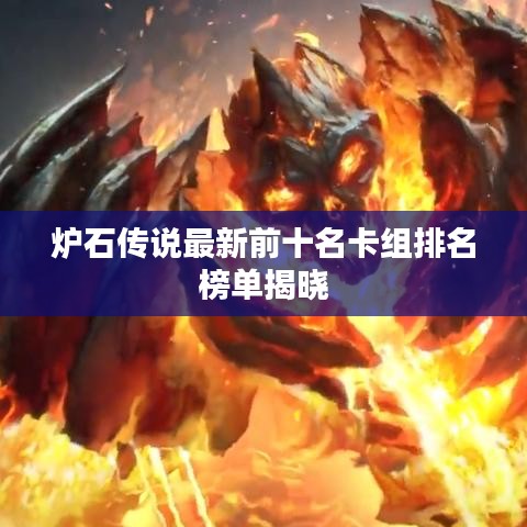 炉石传说最新前十名卡组排名榜单揭晓