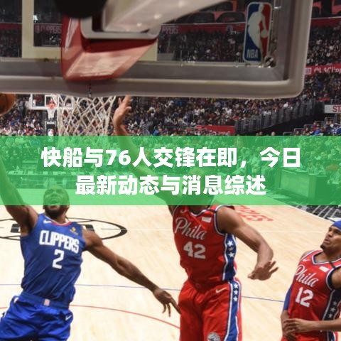 快船与76人交锋在即,今日最新动态与消息综述