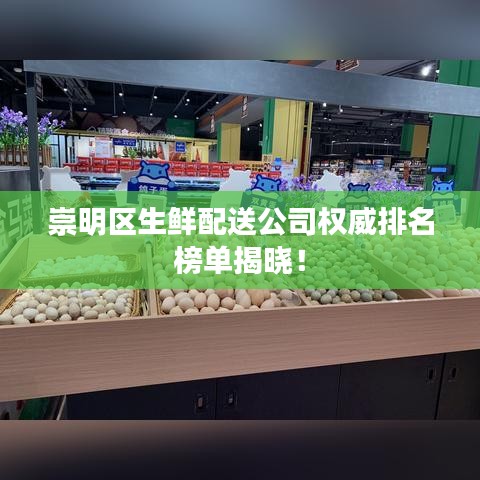崇明区生鲜配送公司权威排名榜单揭晓！