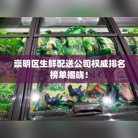 崇明区生鲜配送公司权威排名榜单揭晓!