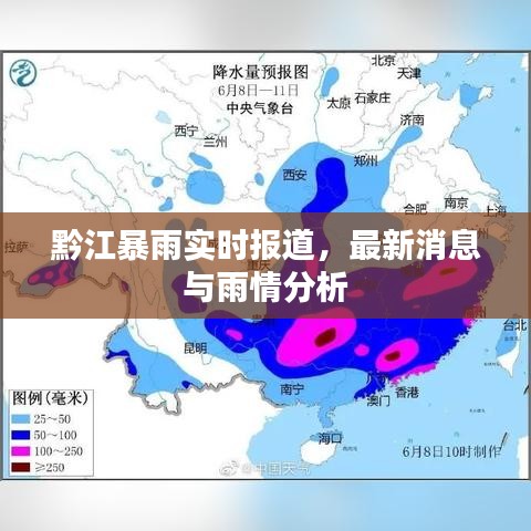 黔江暴雨实时报道,最新消息与雨情分析