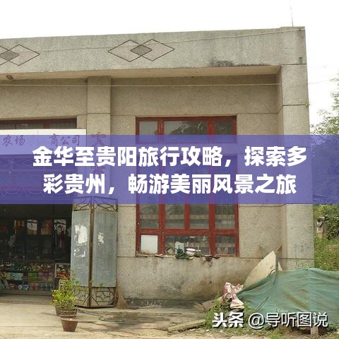 金华至贵阳旅行攻略，探索多彩贵州，畅游美丽风景之旅