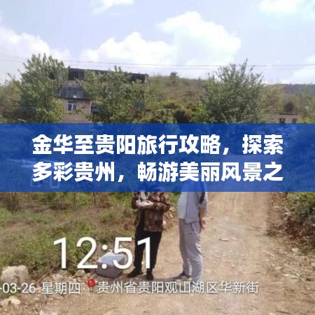 金华至贵阳旅行攻略,探索多彩贵州,畅游美丽风景之旅