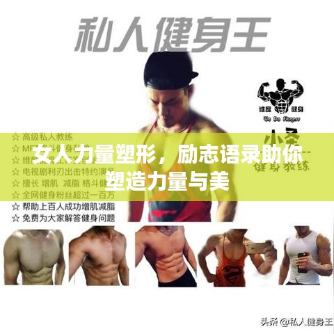 女人力量塑形,励志语录助你塑造力量与美