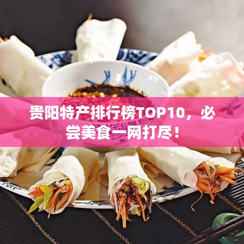 贵阳特产排行榜TOP10,必尝美食一网打尽!