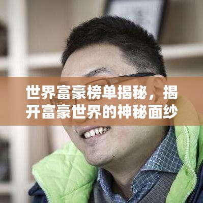 世界富豪榜单揭秘,揭开富豪世界的神秘面纱