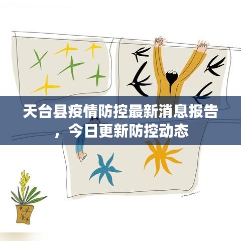 天台县疫情防控最新消息报告,今日更新防控动态