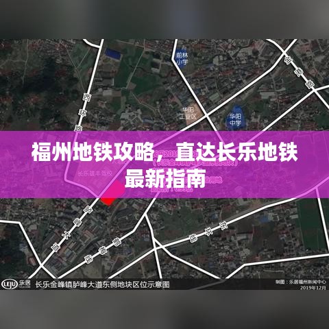 福州地铁攻略,直达长乐地铁最新指南