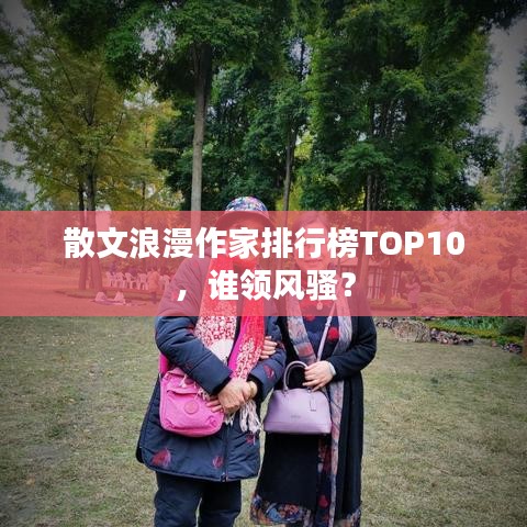 散文浪漫作家排行榜TOP10,谁领风骚?
