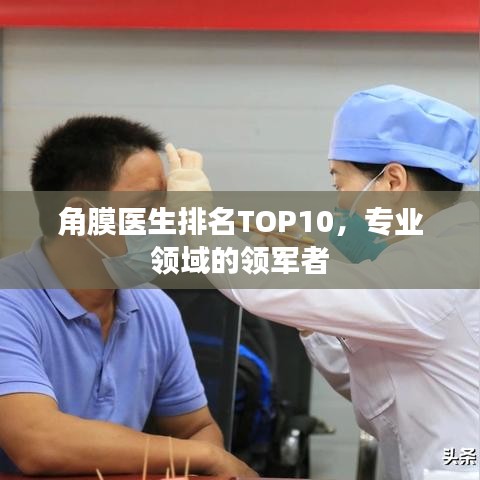角膜医生排名TOP10,专业领域的领军者