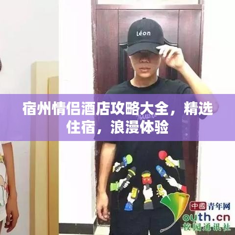 宿州情侣酒店攻略大全，精选住宿，浪漫体验
