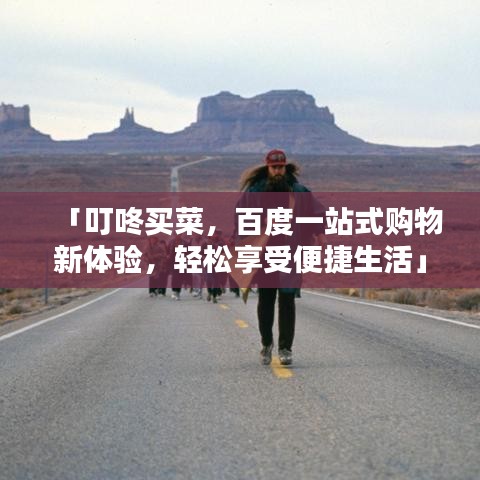 「叮咚买菜,百度一站式购物新体验,轻松享受便捷生活」