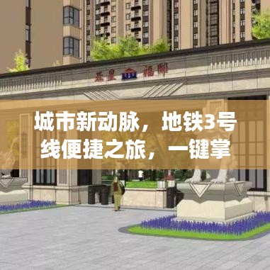 城市新动脉,地铁3号线便捷之旅,一键掌握资讯!