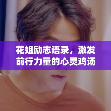 花姐励志语录,激发前行力量的心灵鸡汤